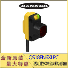 美国BANNER邦纳QS18EN6XLPC透明膜透明玻璃检测传感器全新原装