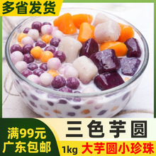 鲜特攻综合芋圆1kg芋圆珍珠紫薯芋头混合圆奶茶甜品店冷冻半成品