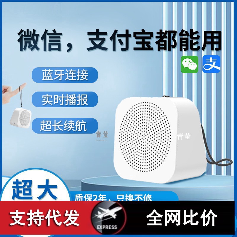 微信收款音响支付宝语音播报器二维码收钱摆地摊蓝牙小音箱大青莹