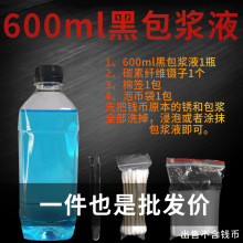 600ml黑包浆液古钱币铜元包浆液修复液包浆水铜钱复古清钱做旧水