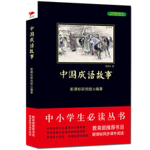 中国成语故事 中小学生阅读丛书目 语文同步课外阅读推荐书籍