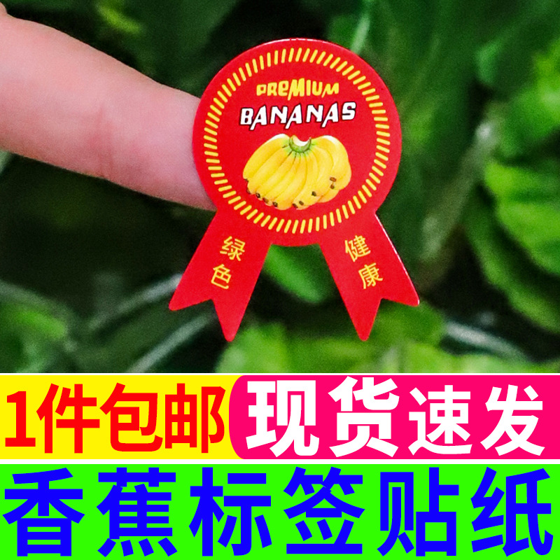 香蕉标签贴纸 新款金蕉仙人蕉水果店绿色健康广西特产商标果贴414