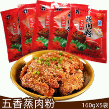 江西蒸肉粉粉蒸肉益智五香味粉蒸肉蒸羊排骨调料蒸米粉160g*5袋