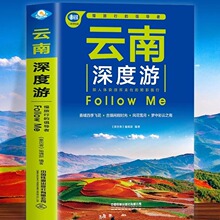 云南深度游Follow Me(2023第5版 图解版) 手绘32幅示意图一线实