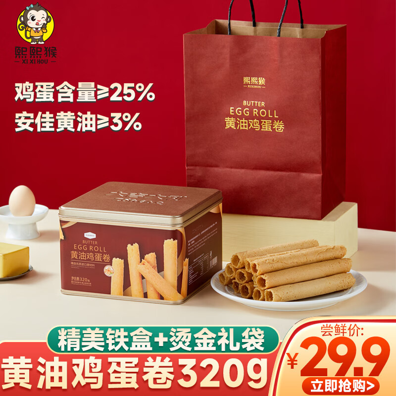 熙熙猴胖東来 HEE HEE MONKEY黄油鸡蛋卷320g 网红饼干礼盒曲奇糕