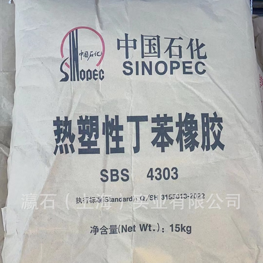热塑性丁苯橡胶,sbs,燕山石化4303,用于改性沥青,防水卷材-阿里巴巴