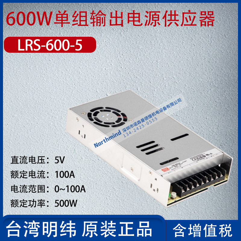 LRS-600-5台湾明纬600W单组输出电源供应器5V电流100A功率500W