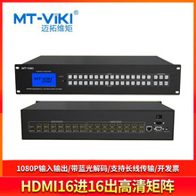 迈拓维矩 MT-HD1616 HDMI矩阵切换器16进16出视频会议主机服务器