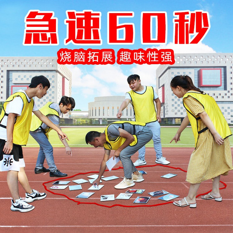 极速60秒卡片看图片猜数字团队趣味游戏室内团建拓展活动道具