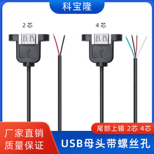 定制电子线材USB母单头带螺丝孔固定尾部上锡2芯电源线4芯数据线