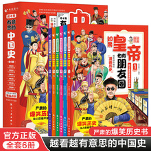 如果皇帝也有朋友圈这才是有意思的中国史全6册正版半小时漫画+杨