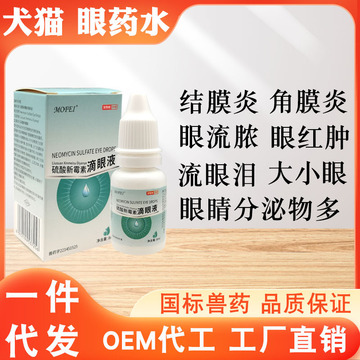 宠物狗狗猫咪用眼药水硫酸新霉素滴眼液用于结膜炎角膜炎兽药