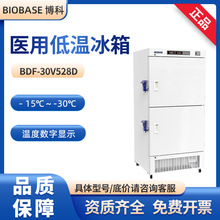 BIOBASE博科BDF-25V528D实验室冰箱﹣10℃～-25℃医用冷冻保存箱