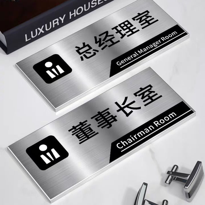 总经理门牌办公室不锈钢标识创意仓库会议室卫生间指示提示科室牌