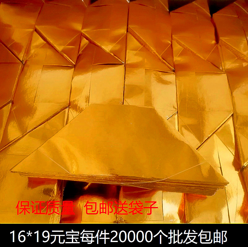 元宝纸半成品16*19大号金银元宝烧纸祭祀殡葬用品纸钱包邮20000个