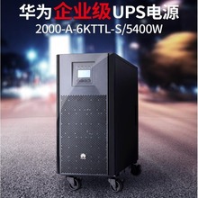 华为UPS不间断电源 续航在线式UPS2000-A-3KTTL塔式备用3KVA/900W