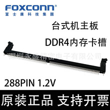 AH08813-A9B2G-4F Foxconn/富士康 DDR4台式机主板内存卡槽 288P