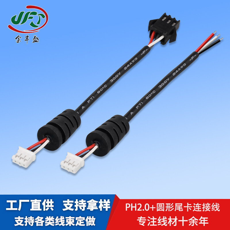 直供PH2.0圆形尾卡连接线DC5521电源线USB数据连接线SM带扣端子线