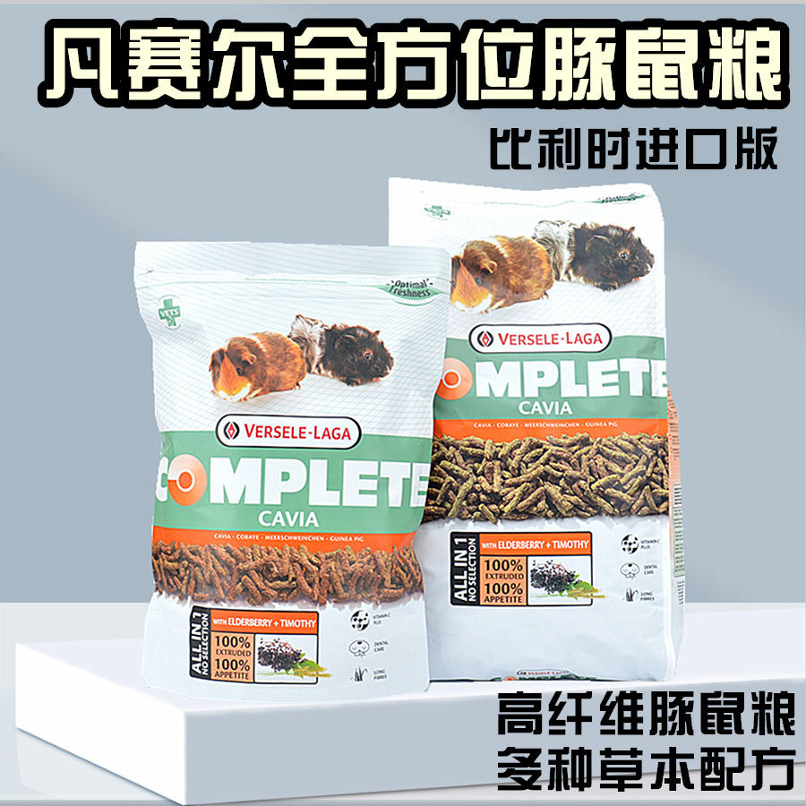 进口比利时凡赛尔全方位豚鼠粮 欧版荷兰猪饲料天竺鼠粮荷兰猪粮