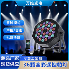万维36颗全彩染色帕灯遥控直播间剧院会议厅LED面光灯新客享好礼
