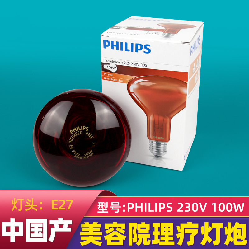 飞利浦R95E 230V100W红外线理疗灯 红外线美容台灯灯泡100w加热灯