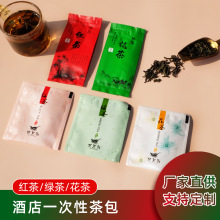 酒店一次性茶叶包红茶绿茶花茶宾馆客房餐饮独立包装袋泡茶批发