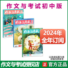 作文与考试初中版杂志2024年订阅23年1-12月7-9年级中考优秀作文