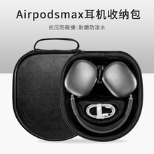 适用于AirPods max耳机收纳包苹果耳机收纳包EVA收纳盒eva包
