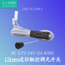 触摸感应开关LED橱柜灯控制感应开关3.7V-24V可调光触控感应开关