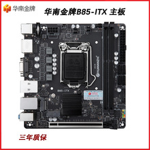 华南金牌B85-ITX MINI电脑主板CPU电脑MINI17x17小工控1150针台式