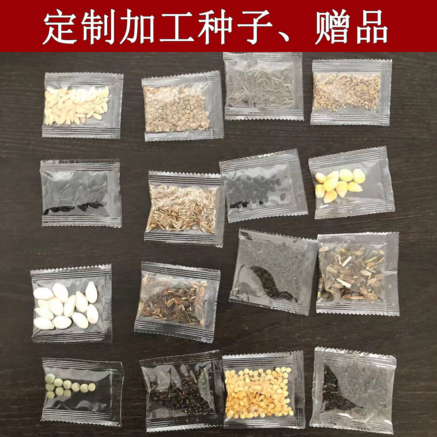 加工蔬菜种子彩色包装透明包装小包装电商儿童礼品玩具赠品低成本