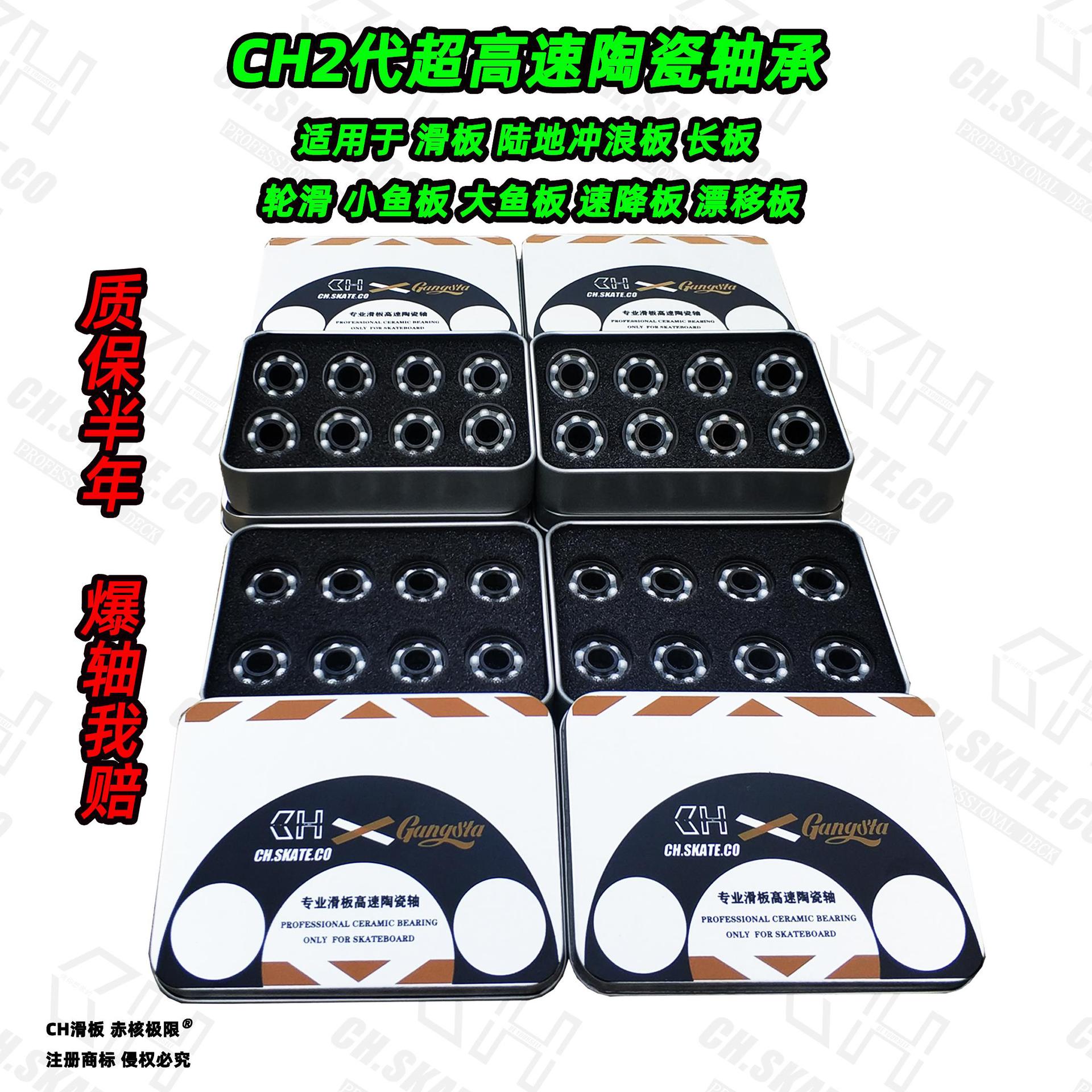 ch2代超高速陶瓷轴承适用滑板 长板轮滑陆地冲浪板漂移板 滑板车