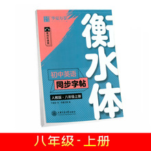 初中英语同步字帖人教版八年级上册衡水体单词听读版扫码听读练习