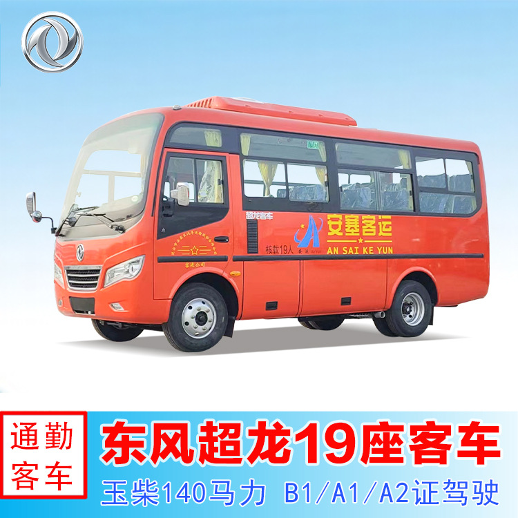 柴油版eq6608lt6d东风超龙十九座公路客车 6米b1证驾驶中巴车