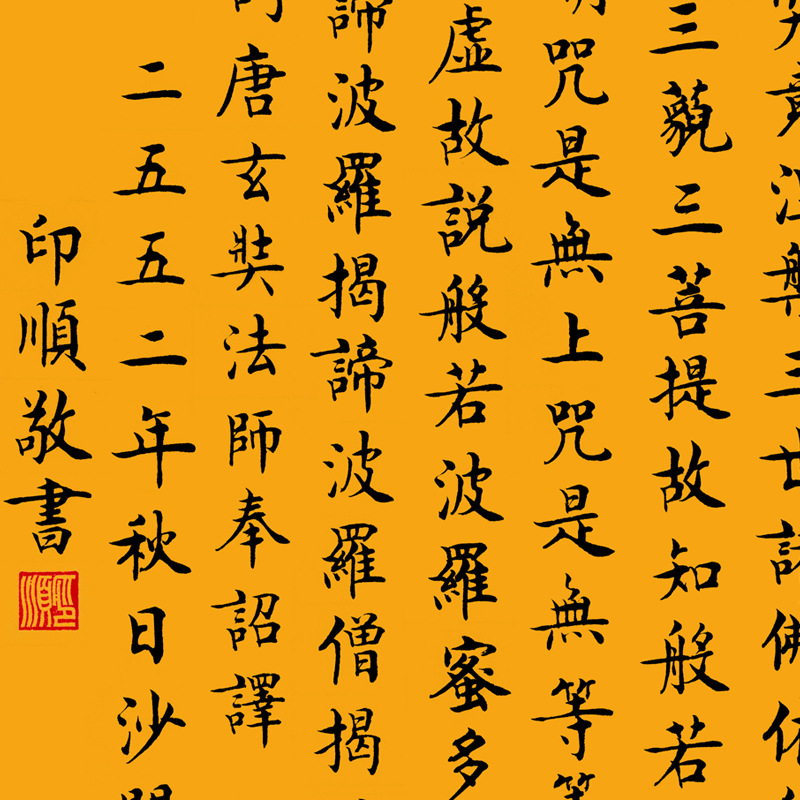 般若波罗蜜多心经挂画客厅书房茶室玄关字画装饰手写真迹书法作品