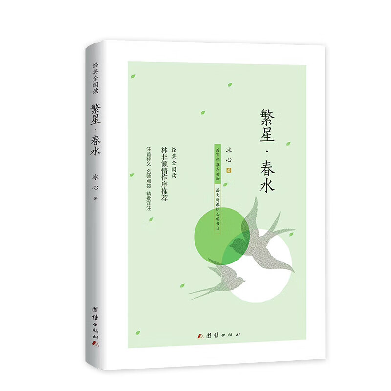 繁星春水冰心原著作品必读正版原著诗集儿童文学小学生散文书籍