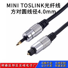 MINI TOSLINK金属光纤线 SPDIF光纤线 音响数码线方转圆3.5转方口