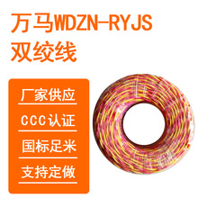 万马电线 WDZBN-RYJS双绞线1/1.5/2.5/4纯铜2芯电源线阻燃耐火线