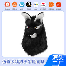 跨境狼头面具舞会仿真毛绒犬科狼头半脸面具漫展cos装扮头套道具