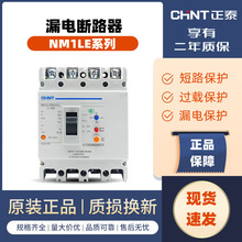 正泰塑壳漏电断路器NM1LE三相四线漏电保护器漏电保护空气开关 4P