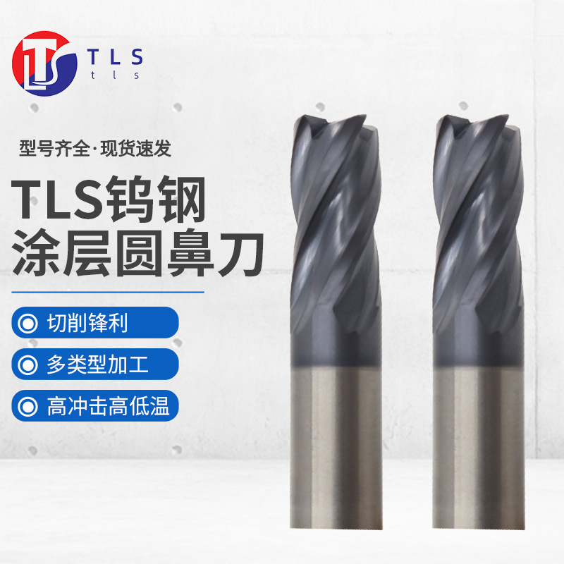 现货供应 tls钨钢涂层圆鼻刀 平铣刀 量大优惠 机用铣刀钻孔批发