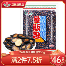 正林旗舰店西瓜子话梅味908g量贩装咸香黑瓜子甘草味大籽五香瓜子