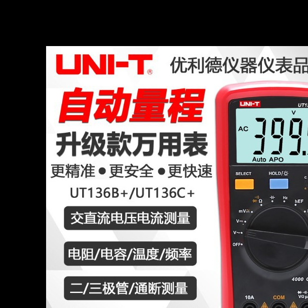 优利德ut136b /ut136c 自动量程数字万用表高精度智能防烧数显表
