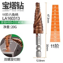 老A 宝塔钻头开孔器打孔超硬扩孔锥形金属  3-13mm/11阶 LA160313