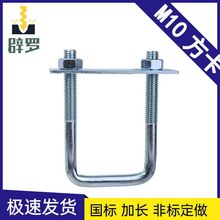 M10全套固定卡国标方型u型卡扣管抱箍镀锌u型方形螺丝杆葡萄杆