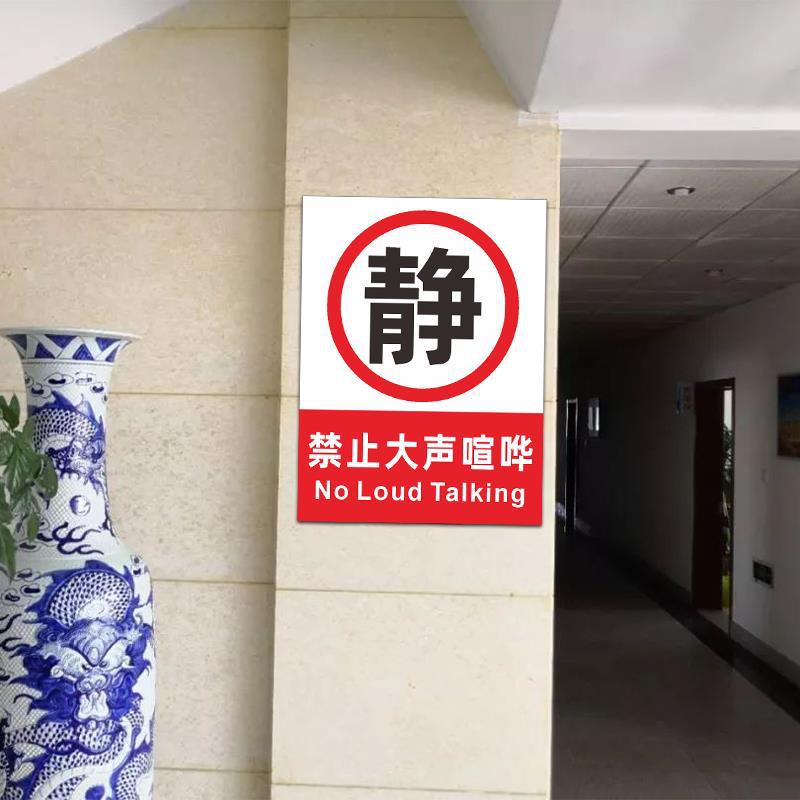 禁止大声喧哗标识牌公共区域请保持安静轻声慢步温馨提示牌