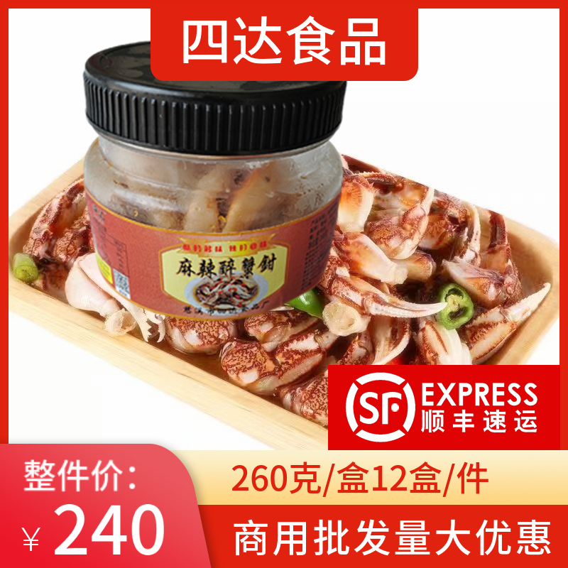 四达麻辣醉蟹钳260克/瓶酒店餐饮开盖即食野生半成品腌制蟹脚蟹腿