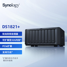 群晖DS1821_ 四核心8盘位 NAS 网络存储文件服务器 数据备份