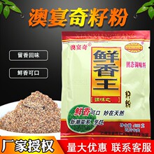 澳宴奇鲜香王 粉籽粉调味料味增鲜香粉鲜味王增香粉奥宴奇调味粉