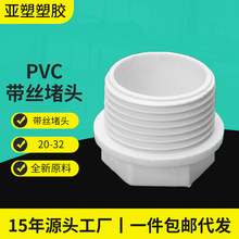 亚昌 PVC给水系列 PPR带皮圈带丝堵头外牙丝堵20-32mm堵头/堵塞
